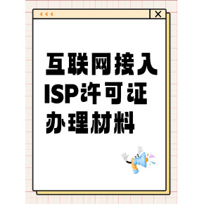 解讀第一類增值電信業務經營許可證（ISP資質）的申辦材料、條件及其業務范圍